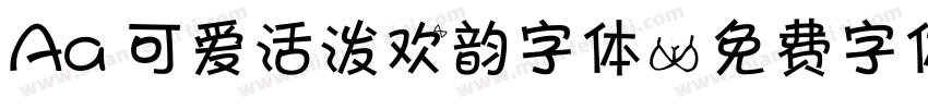 Aa 可爱活泼欢韵字体字体转换